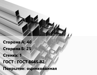 Труба профильная 40х25 s=1 ГОСТ: ГОСТ 8645-82 оцинкованная, т, прямоугольная цена от 90398 Тг / т, где купить, условия доставки в Алматы и Алматинской области
